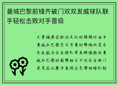 曼城巴黎前锋齐破门双双发威球队联手轻松击败对手晋级