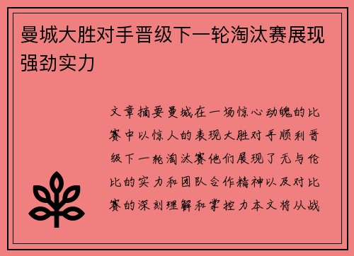 曼城大胜对手晋级下一轮淘汰赛展现强劲实力