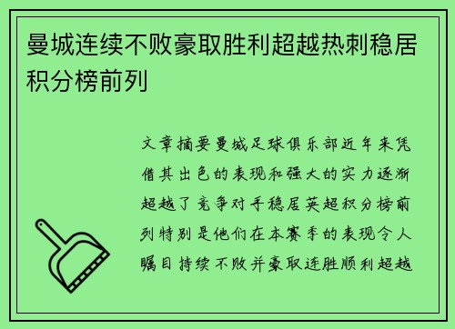 曼城连续不败豪取胜利超越热刺稳居积分榜前列