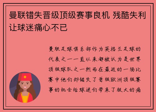 曼联错失晋级顶级赛事良机 残酷失利让球迷痛心不已