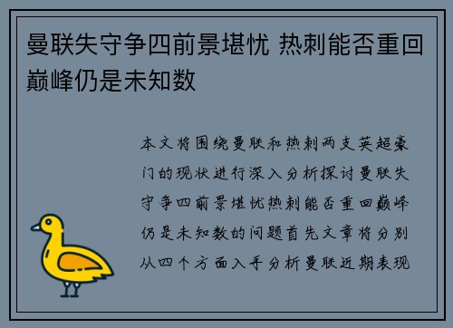曼联失守争四前景堪忧 热刺能否重回巅峰仍是未知数