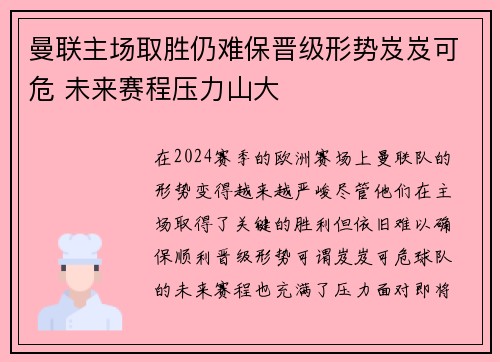 曼联主场取胜仍难保晋级形势岌岌可危 未来赛程压力山大