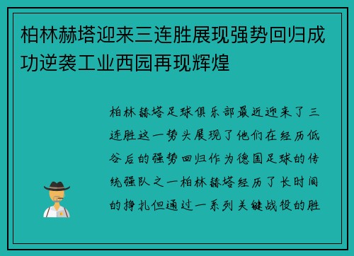柏林赫塔迎来三连胜展现强势回归成功逆袭工业西园再现辉煌