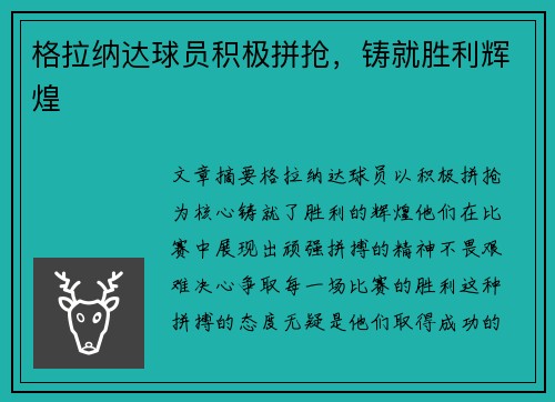 格拉纳达球员积极拼抢，铸就胜利辉煌