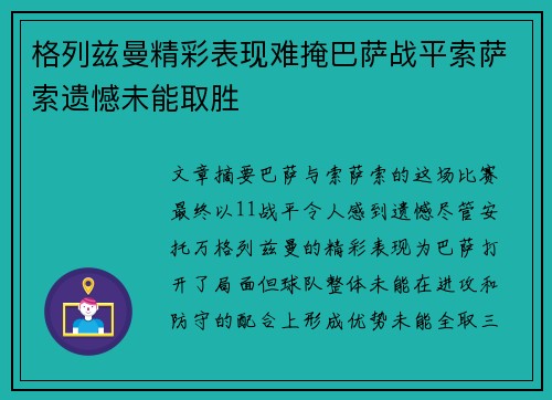 格列兹曼精彩表现难掩巴萨战平索萨索遗憾未能取胜