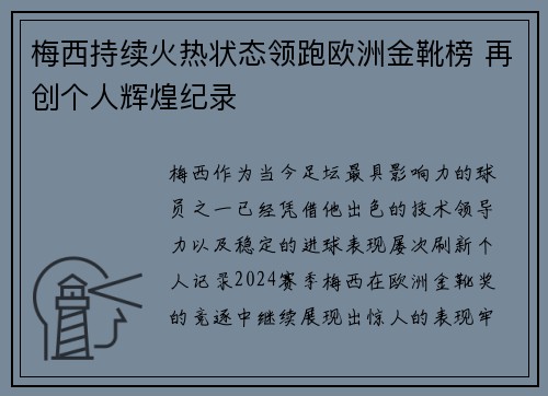 梅西持续火热状态领跑欧洲金靴榜 再创个人辉煌纪录