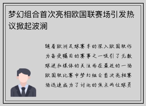 梦幻组合首次亮相欧国联赛场引发热议掀起波澜