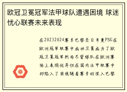 欧冠卫冕冠军法甲球队遭遇困境 球迷忧心联赛未来表现
