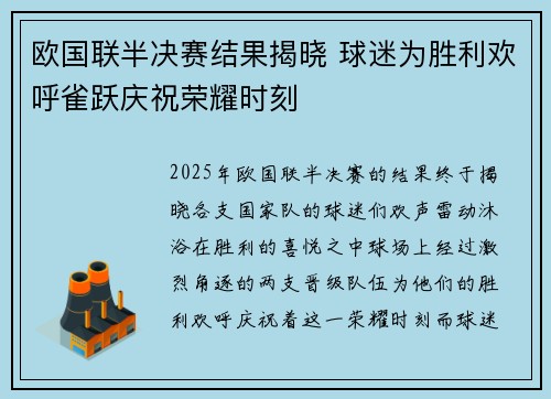 欧国联半决赛结果揭晓 球迷为胜利欢呼雀跃庆祝荣耀时刻