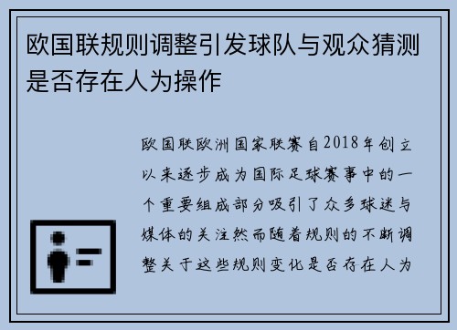 欧国联规则调整引发球队与观众猜测是否存在人为操作