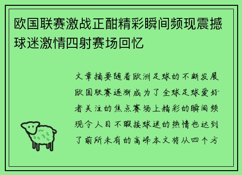 欧国联赛激战正酣精彩瞬间频现震撼球迷激情四射赛场回忆
