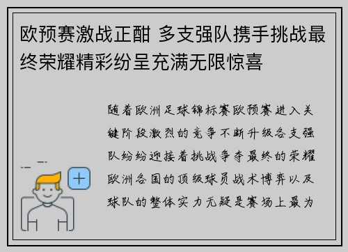 欧预赛激战正酣 多支强队携手挑战最终荣耀精彩纷呈充满无限惊喜