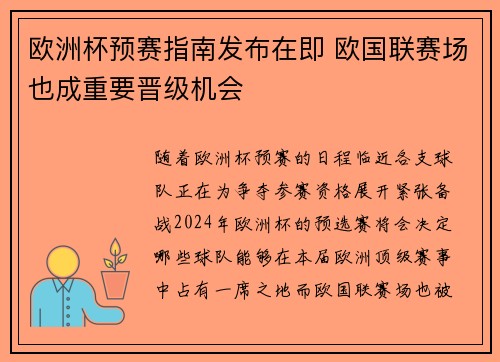 欧洲杯预赛指南发布在即 欧国联赛场也成重要晋级机会
