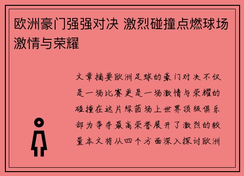 欧洲豪门强强对决 激烈碰撞点燃球场激情与荣耀