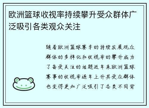 欧洲篮球收视率持续攀升受众群体广泛吸引各类观众关注