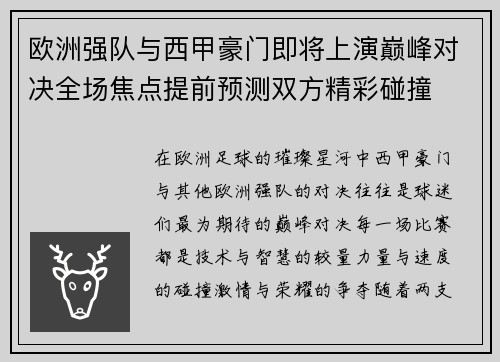 欧洲强队与西甲豪门即将上演巅峰对决全场焦点提前预测双方精彩碰撞
