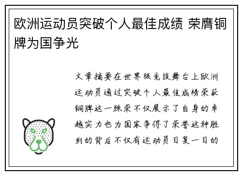 欧洲运动员突破个人最佳成绩 荣膺铜牌为国争光