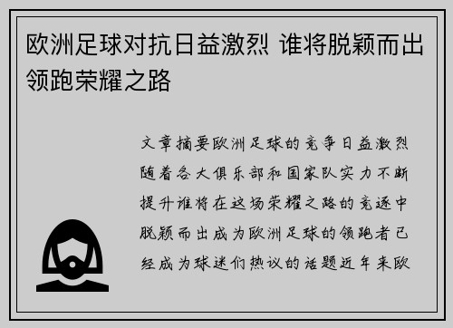 欧洲足球对抗日益激烈 谁将脱颖而出领跑荣耀之路