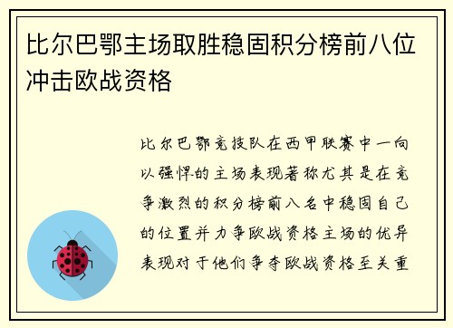 比尔巴鄂主场取胜稳固积分榜前八位冲击欧战资格