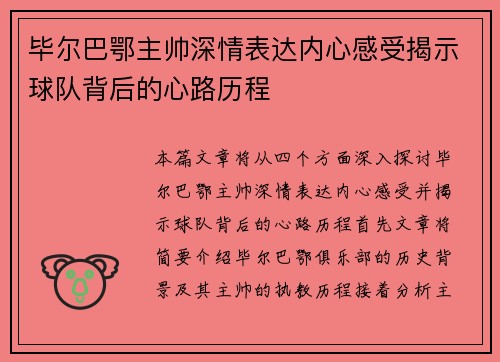 毕尔巴鄂主帅深情表达内心感受揭示球队背后的心路历程