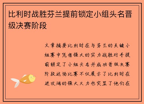 比利时战胜芬兰提前锁定小组头名晋级决赛阶段