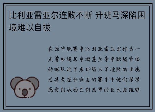 比利亚雷亚尔连败不断 升班马深陷困境难以自拔