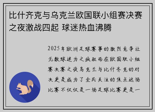 比什齐克与乌克兰欧国联小组赛决赛之夜激战四起 球迷热血沸腾