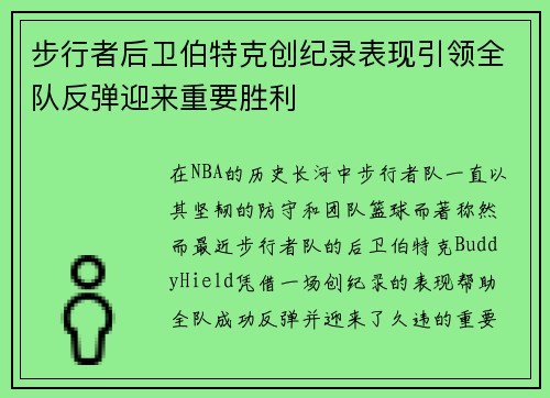 步行者后卫伯特克创纪录表现引领全队反弹迎来重要胜利