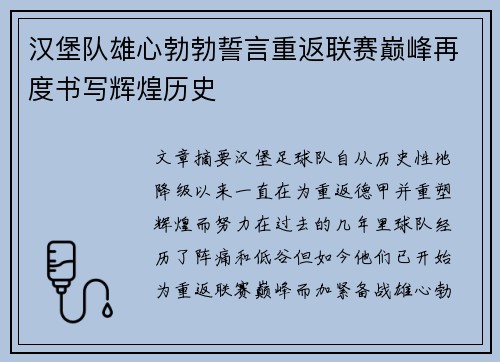 汉堡队雄心勃勃誓言重返联赛巅峰再度书写辉煌历史