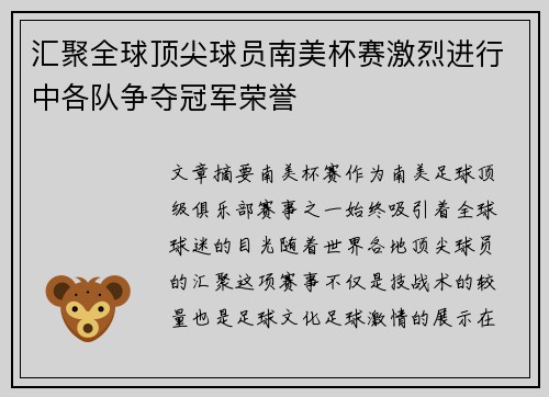 汇聚全球顶尖球员南美杯赛激烈进行中各队争夺冠军荣誉