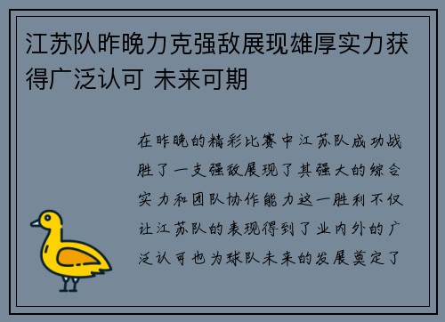 江苏队昨晚力克强敌展现雄厚实力获得广泛认可 未来可期