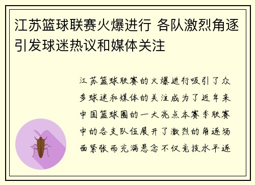 江苏篮球联赛火爆进行 各队激烈角逐引发球迷热议和媒体关注