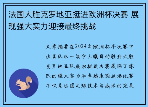 法国大胜克罗地亚挺进欧洲杯决赛 展现强大实力迎接最终挑战