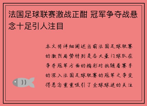 法国足球联赛激战正酣 冠军争夺战悬念十足引人注目