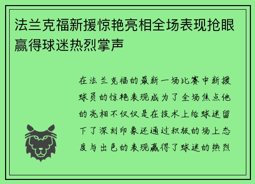 法兰克福新援惊艳亮相全场表现抢眼赢得球迷热烈掌声