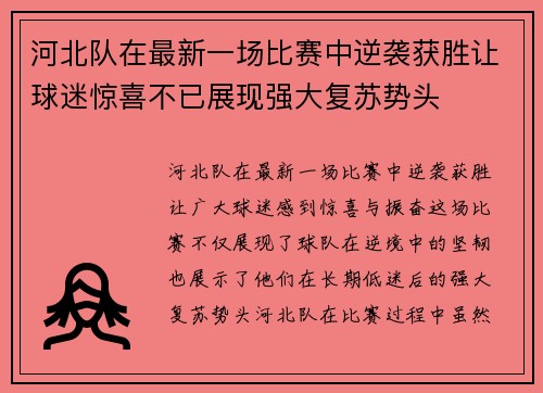 河北队在最新一场比赛中逆袭获胜让球迷惊喜不已展现强大复苏势头