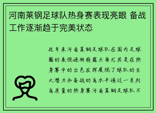 河南莱钢足球队热身赛表现亮眼 备战工作逐渐趋于完美状态