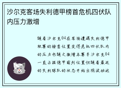 沙尔克客场失利德甲榜首危机四伏队内压力激增