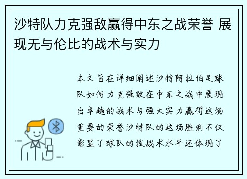 沙特队力克强敌赢得中东之战荣誉 展现无与伦比的战术与实力