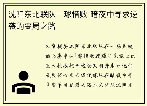 沈阳东北联队一球惜败 暗夜中寻求逆袭的变局之路