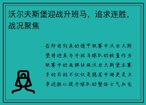 沃尔夫斯堡迎战升班马，追求连胜，战况聚焦