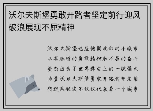 沃尔夫斯堡勇敢开路者坚定前行迎风破浪展现不屈精神