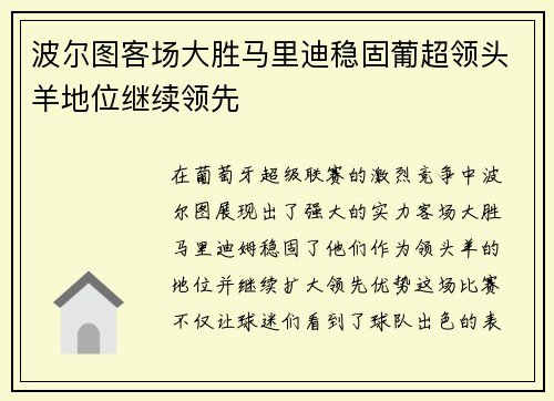 波尔图客场大胜马里迪稳固葡超领头羊地位继续领先