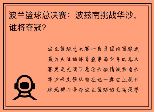 波兰篮球总决赛：波兹南挑战华沙，谁将夺冠？