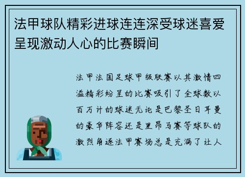 法甲球队精彩进球连连深受球迷喜爱呈现激动人心的比赛瞬间