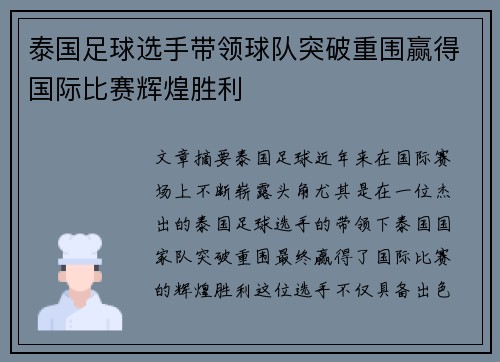 泰国足球选手带领球队突破重围赢得国际比赛辉煌胜利