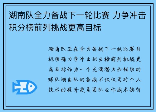 湖南队全力备战下一轮比赛 力争冲击积分榜前列挑战更高目标