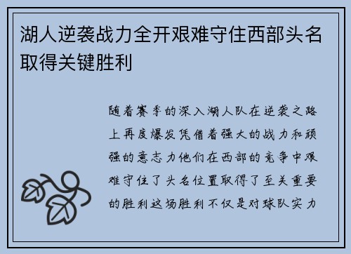 湖人逆袭战力全开艰难守住西部头名取得关键胜利