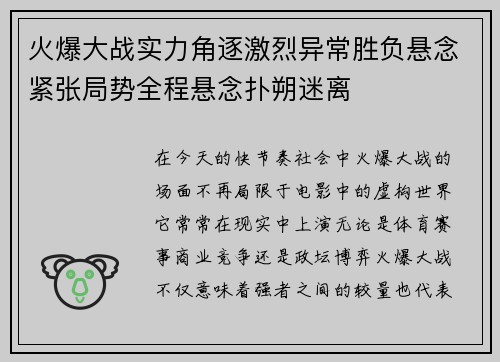 火爆大战实力角逐激烈异常胜负悬念紧张局势全程悬念扑朔迷离