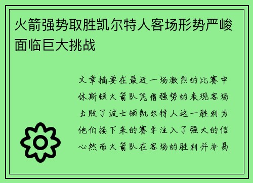 火箭强势取胜凯尔特人客场形势严峻面临巨大挑战